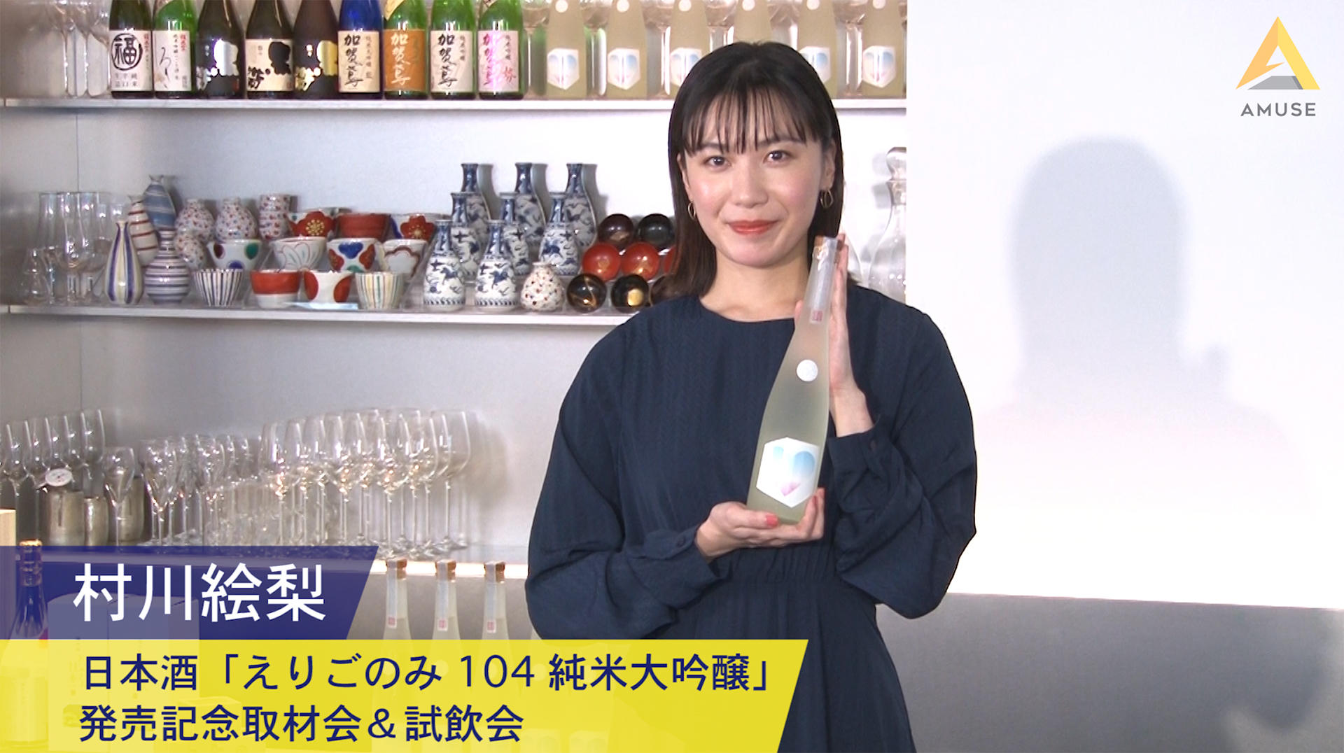 村川絵梨 日本酒 えりごのみ 104 純米大吟醸 発売記念取材会 試飲会 アミューズwebサイト