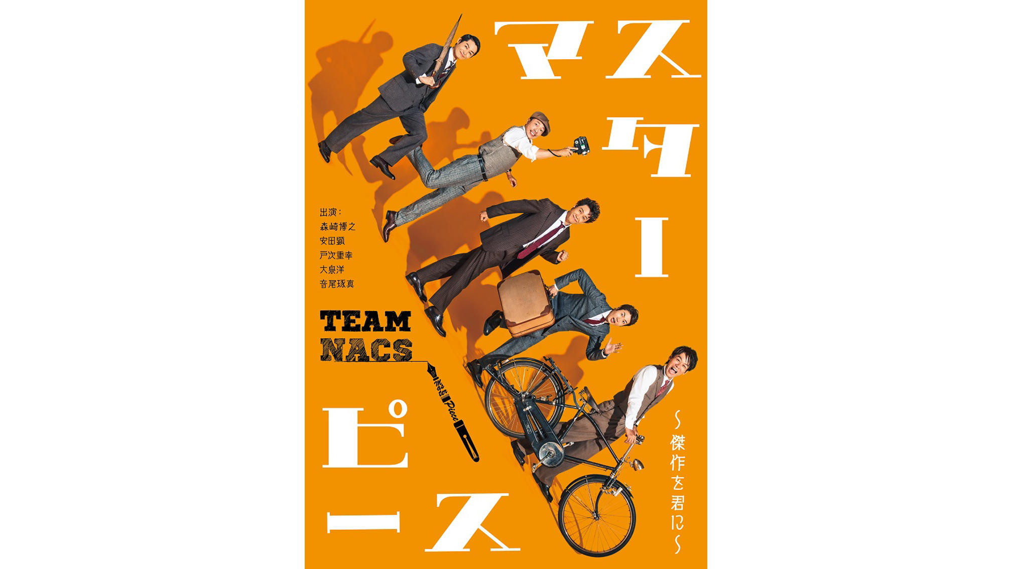 Team Nacs結成25周年 本公演 マスターピース 傑作を君に ビジュアル 公演情報解禁 アミューズwebサイト